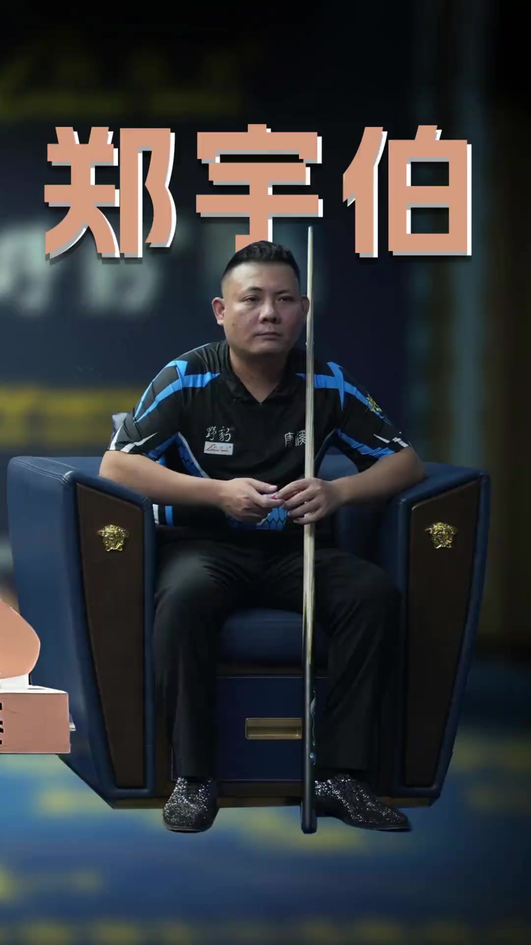 球员个人的 球员个人的